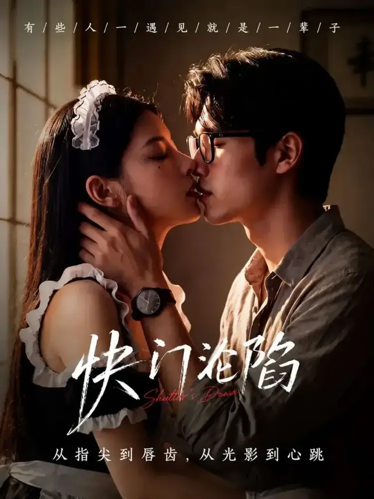 热播《快门定情》封面